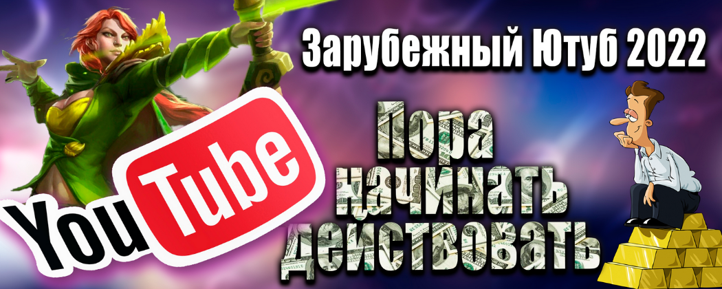 Супер Слив ОБНОВЛЕННЫЙ ПОВТОР Зарубежный Ютуб 2022. Все, что нужно для старта 2022 Windranger слив курса