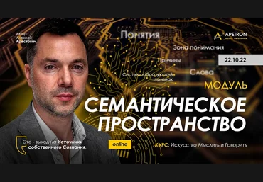 Алексей Арестович Apeiron Семантическое пространство - 2022. Занятие 6 2022 слив
