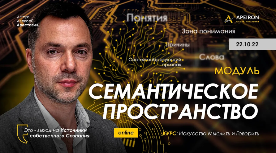 Алексей Арестович Apeiron Семантическое пространство - 2022. Занятие 6 2022 слив курса