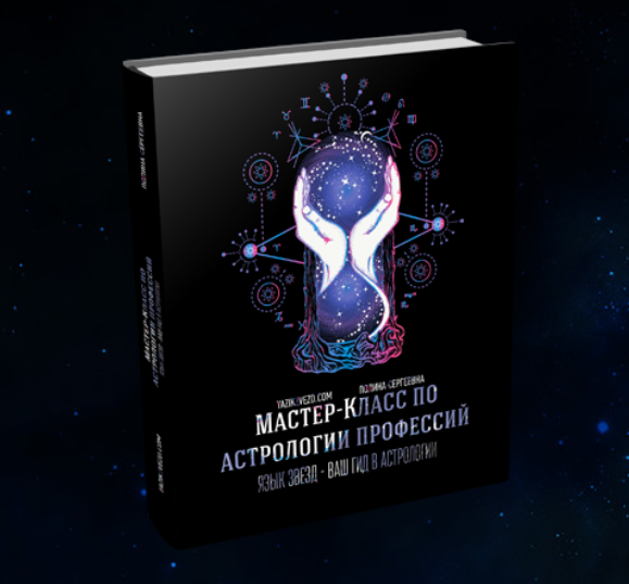 Полина Сергеевна Мастер-класс по астрологии профессий, карьеры и безнеса 2019 слив курса
