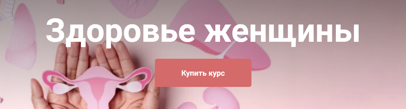 Екатерина Юсупова Здоровье женщины. Тариф Я сам 2025 слив курса