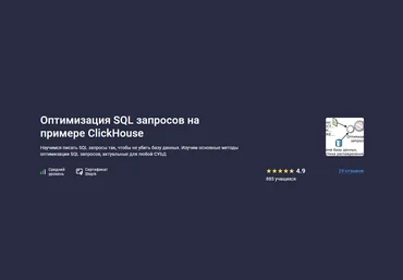 Трофим Воробьев Stepik Оптимизация SQL запросов на примере ClickHouse 2025 слив