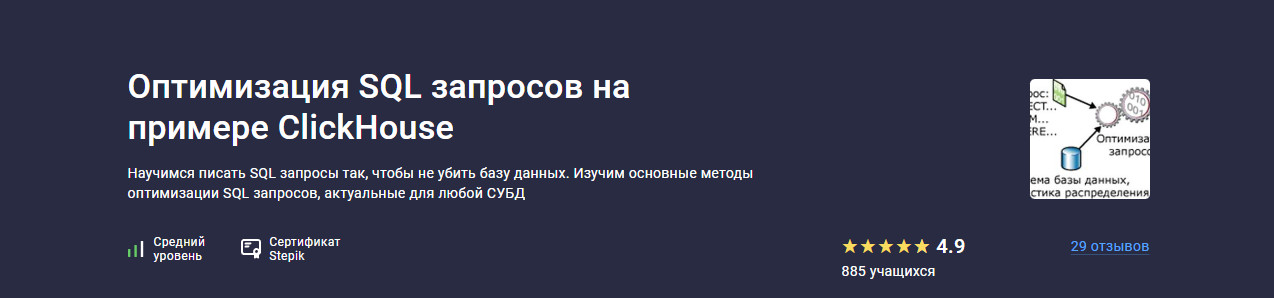 Трофим Воробьев Stepik Оптимизация SQL запросов на примере ClickHouse 2025 слив курса