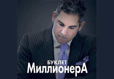 Буклет миллионера - Кардон 2017 слив