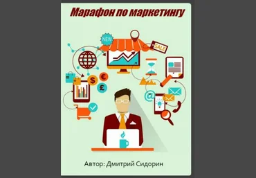 Дмитрий Сидорин. Марафон по маркетингу 2017 слив