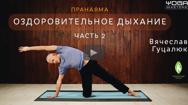 Оздоровительное дыхание. Практика. Часть 2 - Гуцалюк 2017 слив курса