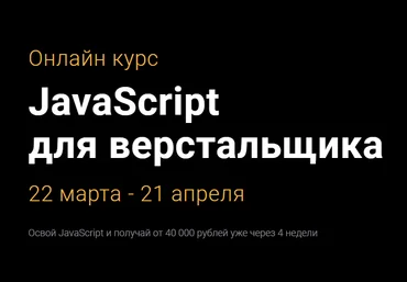 Академия верстки JavaScript для верстальщиков 2018 слив