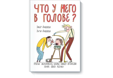 Что у него в голове? Простые эксперименты, которые помогут родителям понять их ребенка. Анковски. слив