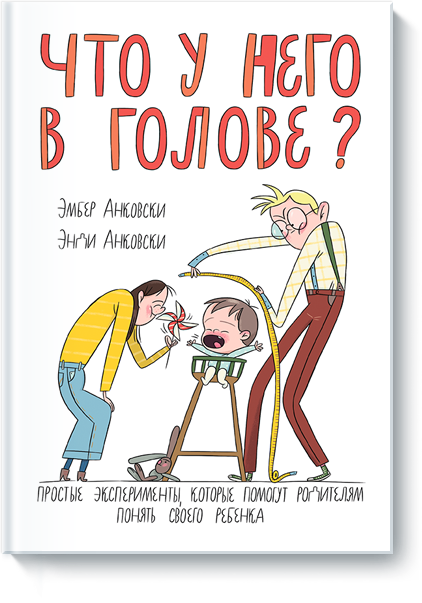 Что у него в голове? Простые эксперименты, которые помогут родителям понять их ребенка. Анковски. слив курса
