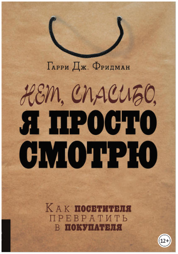 Нет, спасибо, я просто смотрю. Как посетителя превратить в покупателя - Фридман 2018 слив курса