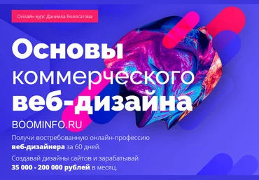 Даниил Волосатов Основы коммерческого веб-дизайна 2018 слив