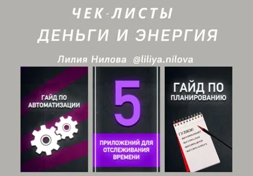 Лилия Нилова Чек-лист «Деньги и Энергия» слив