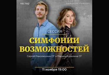 Марина Кульпина и Сергей Наколюшкин Групповая сессия Симфонии Возможностей тестер , Деньги слив