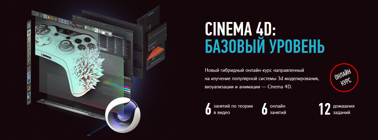 Никита Чесноков Cinema 4D. Базовый уровень. Гибридный курс 2021 слив курса