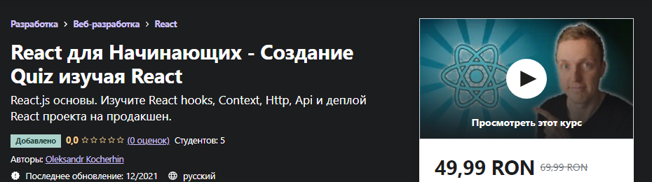 Udemy Oleksandr Kocherhin: React для Начинающих - Создание Quiz изучая React 2021 слив курса