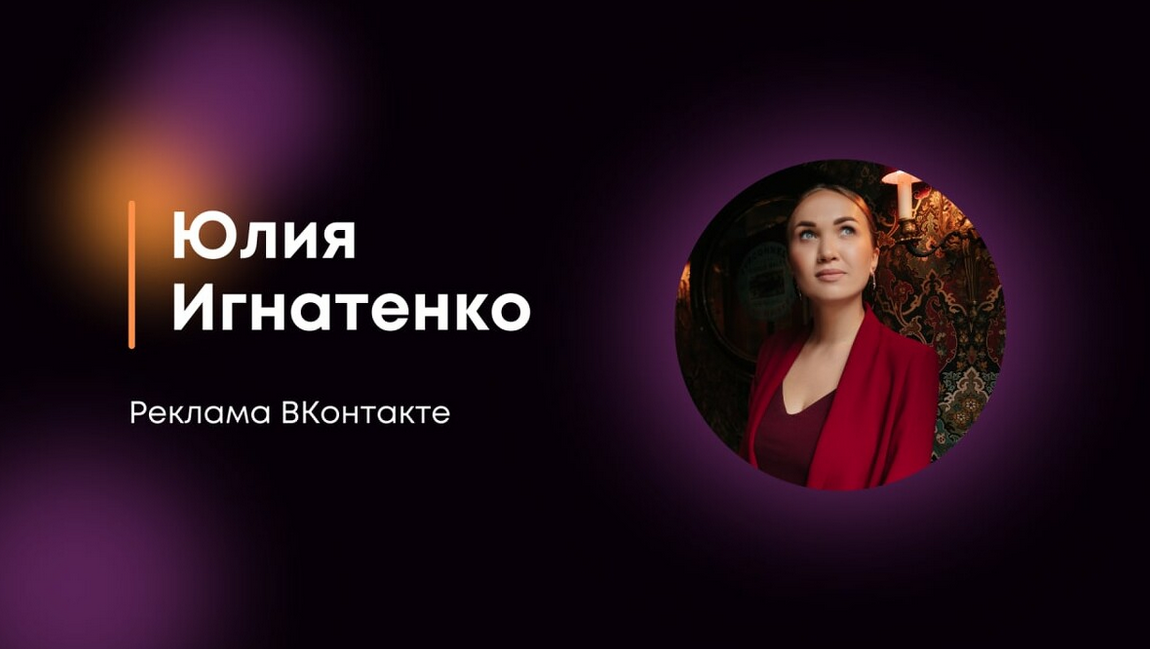 Юлия Игнатенко Реклама в Контакте 2022 слив курса