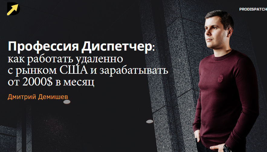 Д. Демишев ProDispatch-School Как Стать Диспетчером Грузоперевозок. Грузим Траки в США 2023 слив курса