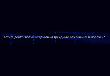 Универсальная торговая система - Сергей Бриз слив