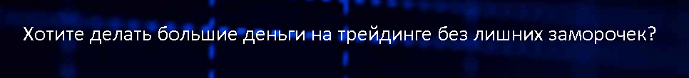 Универсальная торговая система - Сергей Бриз слив курса