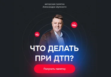 Александр Шумский Памятка Что делать при ДТП? 2024 слив