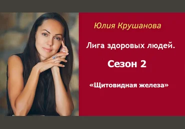 Юлия Крушанова Лига здоровых людей. Сезон 2 «Щитовидная железа» 2025 слив