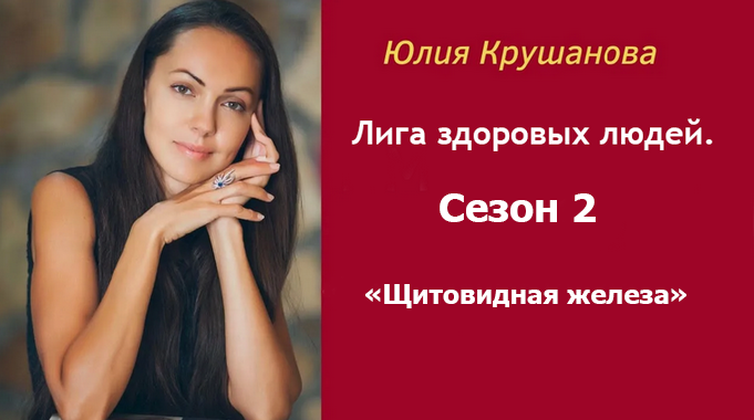 Юлия Крушанова Лига здоровых людей. Сезон 2 «Щитовидная железа» 2025 слив курса