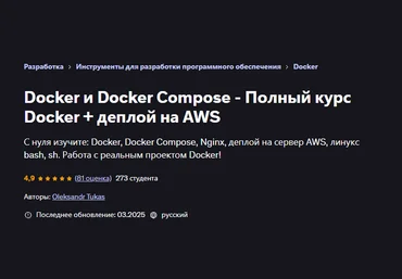 Oleksandr Tukas Udemy Docker и Docker Compose - Полный курс Docker + деплой на AWS 2025 слив