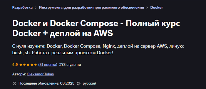 Oleksandr Tukas Udemy Docker и Docker Compose - Полный курс Docker + деплой на AWS 2025 слив курса