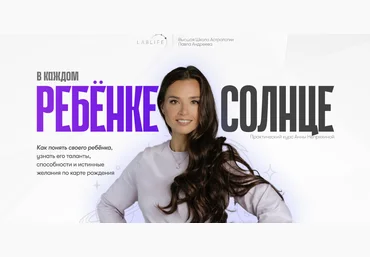 Высшая школа астрологии Павла Андреева Анна Непряхина ― В каждом ребенке солнце 2025 слив