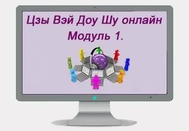 Наталья Титова Цзы Вэй Доу Шу онлайн модуль 1 2023 слив