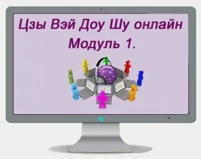 Наталья Титова Цзы Вэй Доу Шу онлайн модуль 1 2023 слив курса