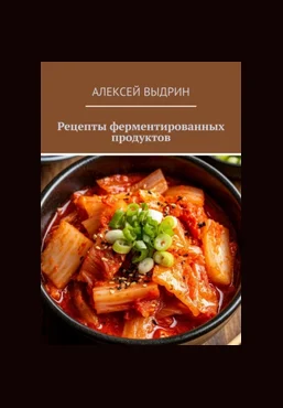 Алексей Выдрин Рецепты ферментированных продуктов 2025 скачать слив