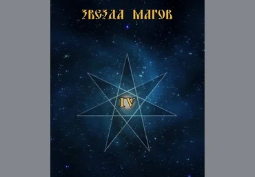 Звезда магов IV - Blackwarlock 2013 слив