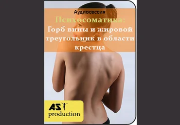 Психосоматика: Горб вины и жировой треугольник в области крестца - AST Production 2018 слив