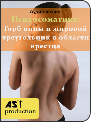 Психосоматика: Горб вины и жировой треугольник в области крестца - AST Production 2018 слив курса