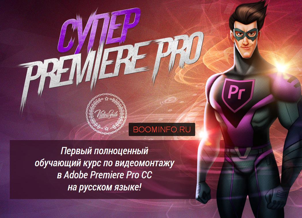 Супер Premiere Pro - первый полноценный обучающий курс по видеомонтажу на русском слив курса