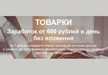 Николай Сагитов Товарки. Заработок без вложений от 600 рублей в день 2019 слив