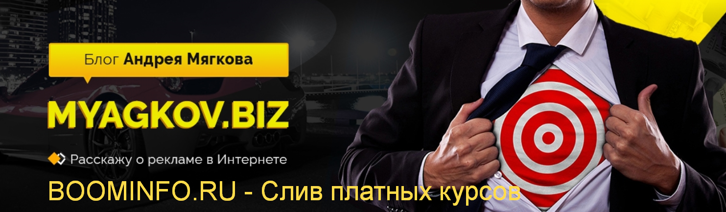 Андрей Мягков Арбитраж трафика в Google КМС 2019 слив курса