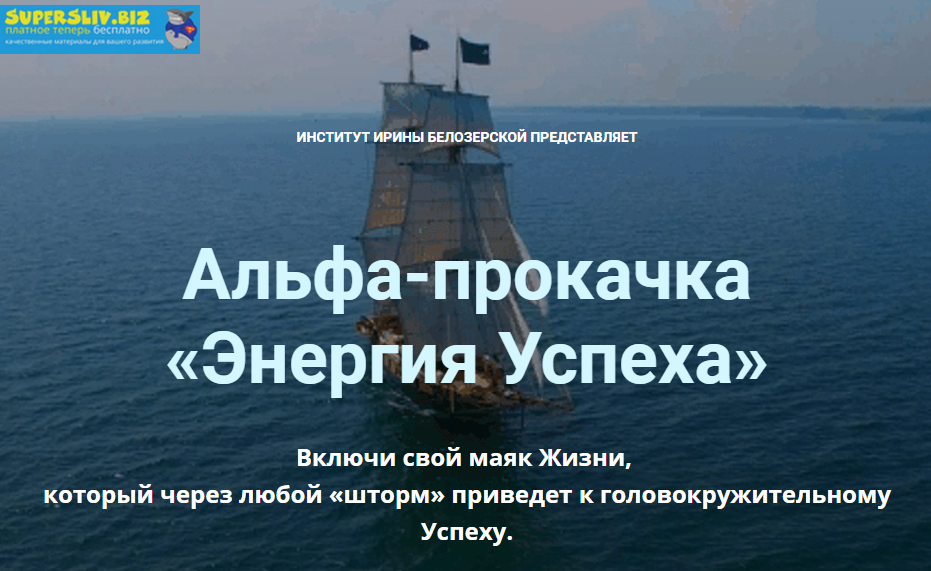 Ирина Белозерская Альфа-прокачка «Энергия Успеха» слив курса