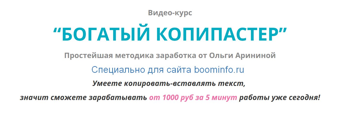 Ольга Аринина Богатый Копипастер 2020 слив курса