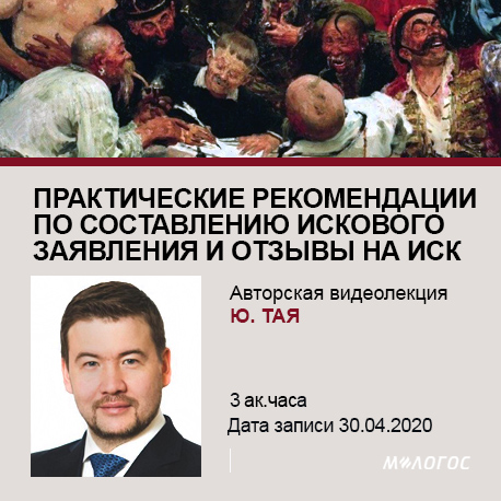 Юлий Тай Практические рекомендации по составлению искового заявления и отзывы на иск 2020 слив курса