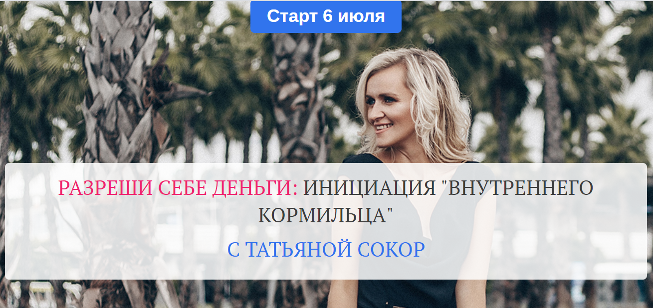 Татьяна Сокор Разреши себе деньги: инициация «Внутреннего Кормильца» 2020 слив курса