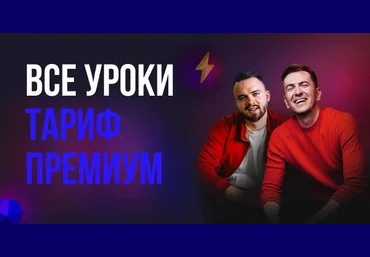 Сергей Мозг, Никита Константинов Как зарабатывать на сайтах от 30000 в месяц 3.0. Сентябрь 2020 слив