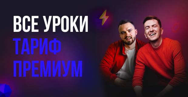 Сергей Мозг, Никита Константинов Как зарабатывать на сайтах от 30000 в месяц 3.0. Сентябрь 2020 слив курса