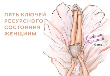 Блокнот Желаний 5 ключей ресурсного состояния женщины 2020 слив