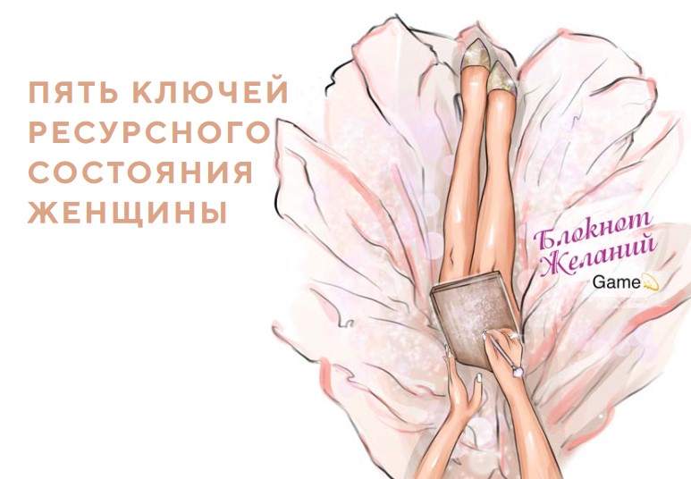Блокнот Желаний 5 ключей ресурсного состояния женщины 2020 слив курса