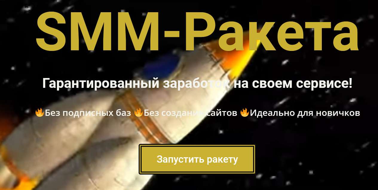 SMM-Ракета. Гарантированный заработок на своем сервисе! 2021 слив курса