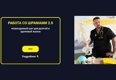 Роман Воронцов Работа со шрамами 2.0 2022 слив