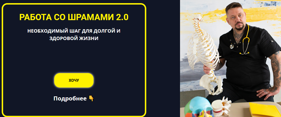 Роман Воронцов Работа со шрамами 2.0 2022 слив курса