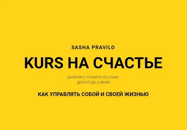 Саша Правило KURS на счастье 2022 скачать слив